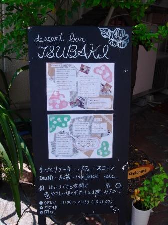 Ｄｅｓｓｅｒｔ　ｂａｒ　椿 その２