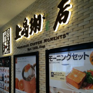 中四国初出店となる「上島珈琲店」がオープン